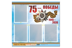 Стенд информационный Эдустенд"75-летие Победы" (80х75, 4 карманов) - fgospostavki.ru - Королёв