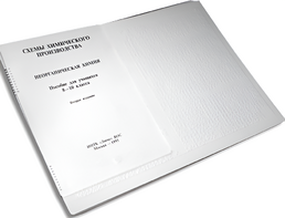 Пособие для слабовидящих детей - Схемы химического производства - fgospostavki.ru - Королёв