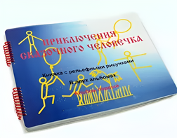 Пособие для слабовидящих детей - Приключение сказочного человечка - fgospostavki.ru - Королёв