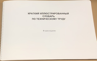 Пособие для слабовидящих - "Краткий иллюстрированный словарь по техническому труду" - fgospostavki.ru - Королёв