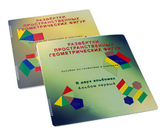 Пособие для слабовидящих детей - Развертки пространственных геометрических фигур - fgospostavki.ru - Королёв