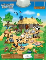 Озвученный плакат "Домашние животные" - fgospostavki.ru - Королёв