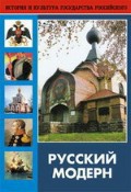 DVD "Русский модерн: Архитектура. Живопись. Прикладное искусство" - fgospostavki.ru - Королёв
