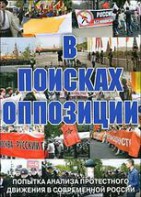 DVD Документальный фильм "В поисках оппозиции" - fgospostavki.ru - Королёв
