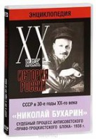 DVD "Мультимедийная энциклопедия «История России. ХХ век». СССР в 30-е годы. Николай Бухарин. Судебный процесс антисоветского «право-троцкистского блока» 1938 г." - fgospostavki.ru - Королёв