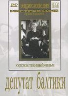 DVD художественный фильм "Депутат Балтики" - fgospostavki.ru - Королёв