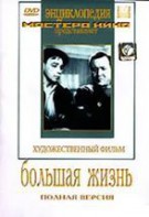DVD художественный фильм "Большая жизнь" - fgospostavki.ru - Королёв