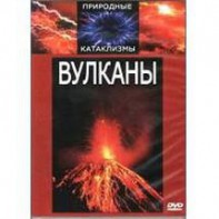 DVD "Вулканы" - fgospostavki.ru - Королёв