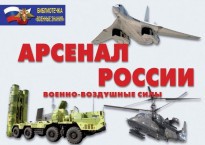 Комплект плакатов "Арсенал России (Военно-воздушные силы)" - fgospostavki.ru - Королёв