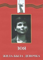 DVD художественный фильм "Зоя. Жила-была девочка" - fgospostavki.ru - Королёв