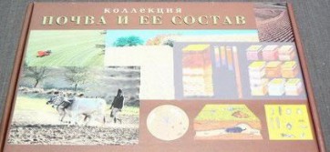 Коллекция "Почва и ее состав" - fgospostavki.ru - Королёв