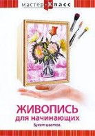 DVD "Мастер-класс. Живопись для начинающих. Букет цветов" - fgospostavki.ru - Королёв