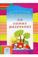 Поучительные истории для самых маленьких - fgospostavki.ru - Королёв