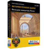 История русских царей. Последние императоры России - fgospostavki.ru - Королёв