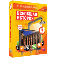 Интерактивные карты. Всеобщая история. 5 класс - fgospostavki.ru - Королёв