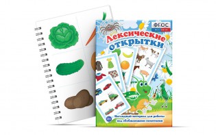 Комплект открыток "Лексические открытки" - fgospostavki.ru - Королёв