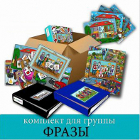 Комплект для группы "ФРАЗЫ". Развивающие пособия на липучках  - fgospostavki.ru - Королёв