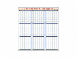 Фрагмент (демонстрационный) маркерный "Магический квадрат" - fgospostavki.ru - Королёв