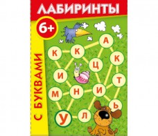 Лабиринты с буквами - fgospostavki.ru - Королёв