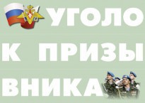 Комплект плакатов "Уголок призывника" - fgospostavki.ru - Королёв