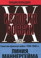 DVD "Мультимедийная энциклопедия «История России. ХХ век». Советско - финская война 1939 - 1940 гг. Линия Маннергейма - fgospostavki.ru - Королёв