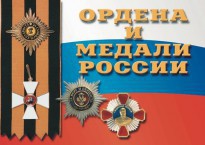 Комплект плакатов "Ордена и медали России" - fgospostavki.ru - Королёв