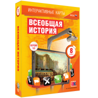 Интерактивные карты. Всеобщая история. 8 класс - fgospostavki.ru - Королёв