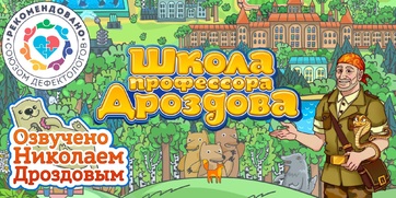 Мультимедийный продукт «Школа профессора Дроздова» - fgospostavki.ru - Королёв