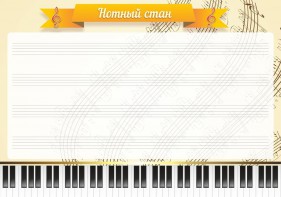 Стенд "Нотный стан" - fgospostavki.ru - Королёв