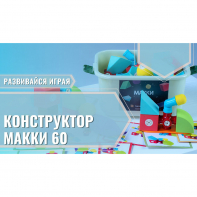 Мягкий магнитный конструктор «МАККИ 60» - fgospostavki.ru - Королёв