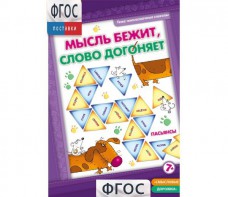 Мысль бежит, слово догоняет - fgospostavki.ru - Королёв