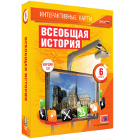 Интерактивные карты. Всеобщая история. 6 класс - fgospostavki.ru - Королёв