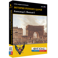 История русских царей. Александр I Николай I - fgospostavki.ru - Королёв