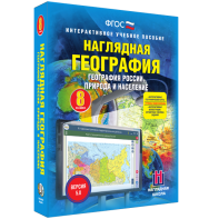 Наглядная география. География России. Природа и население. 8 класс - fgospostavki.ru - Королёв