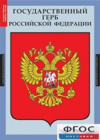 Комплект таблиц. Государственные символы России. - fgospostavki.ru - Королёв