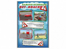 Комплект стендов "Кажется безопасно, нет – опасно!" (5 шт.) - fgospostavki.ru - Королёв