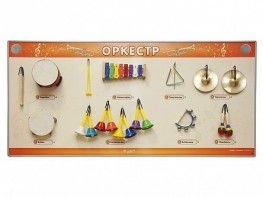 Акустическая тактильная звуковая доска "Оркестр" со звуковым модулем - fgospostavki.ru - Королёв