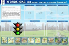 Стенд "Уголок ЮИД" - fgospostavki.ru - Королёв