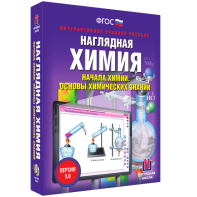 Наглядная химия. Начала химии. Основы химических знаний - fgospostavki.ru - Королёв