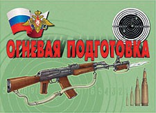 Комплект плакатов "Огневая подготовка" - fgospostavki.ru - Королёв