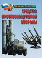 Комплект плакатов "Оружие России. Средства противовоздушной обороны" - fgospostavki.ru - Королёв