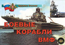 Комплект плакатов "Оружие России. Боевые корабли ВМФ" - fgospostavki.ru - Королёв