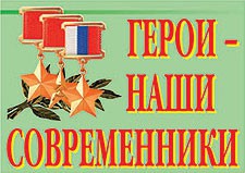 Комплект плакатов "Герои – наши современники" - fgospostavki.ru - Королёв