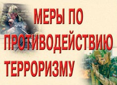 Комплект плакатов "Меры по противодействию терроризму" - fgospostavki.ru - Королёв