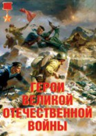 Комплект плакатов "Герои Великой Отечественной войны" - fgospostavki.ru - Королёв