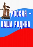 Комплект плакатов "Россия наша Родина" - fgospostavki.ru - Королёв