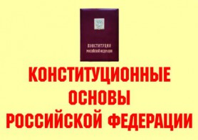 Комплект плакатов "Конституционные основы Российской Федерации" - fgospostavki.ru - Королёв