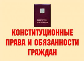 Комплект плакатов "Конституционные права и обязанности граждан" - fgospostavki.ru - Королёв