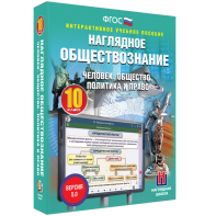 Наглядное обществознание. Человек. Общество. Политика и право. 10 класс - fgospostavki.ru - Королёв