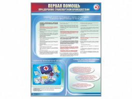 Стенды "Первая помощь при дорожно-транспортном происшествии" (2 шт.) - fgospostavki.ru - Королёв